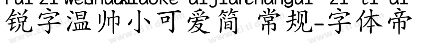 锐字温帅小可爱简 常规字体转换